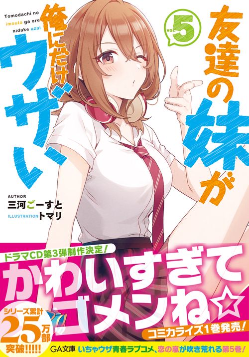 友達の妹が俺にだけウザい5