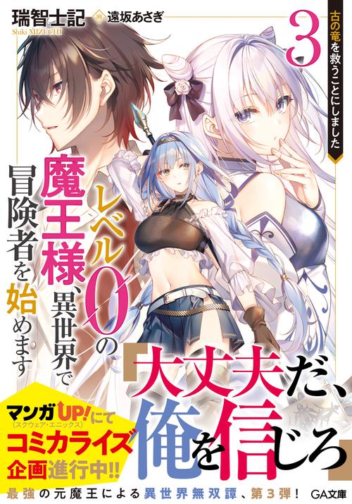 レベル０の魔王様、異世界で冒険者を始めます3　古の竜を救うことにしました
