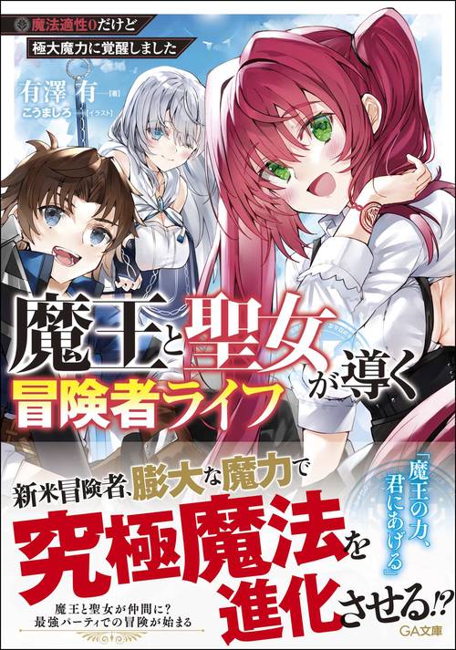 魔王と聖女が導く冒険者ライフ -魔法適性0だけど極大魔力に覚醒しました-