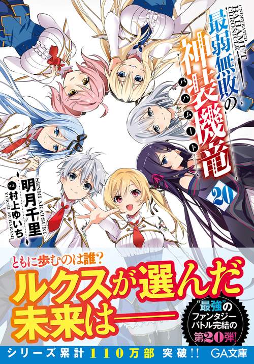 最弱無敗の神装機竜《バハムート》20