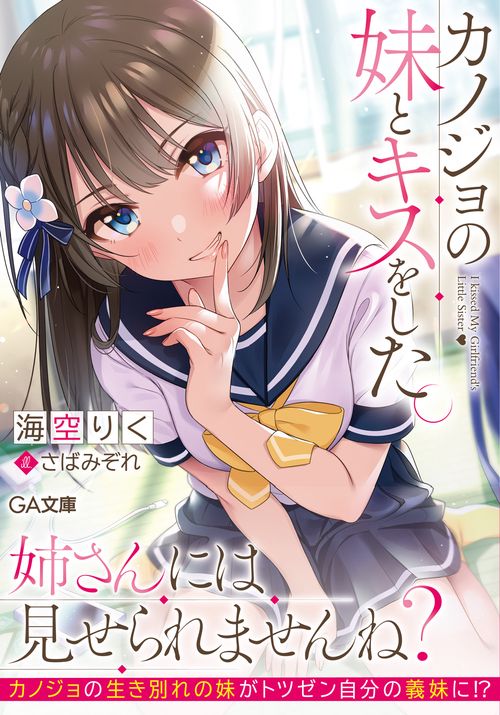 カノジョの妹とキスをした。