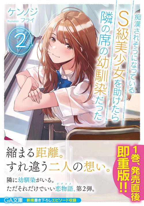 痴漢されそうになっているＳ級美少女を助けたら隣の席の幼馴染だった２