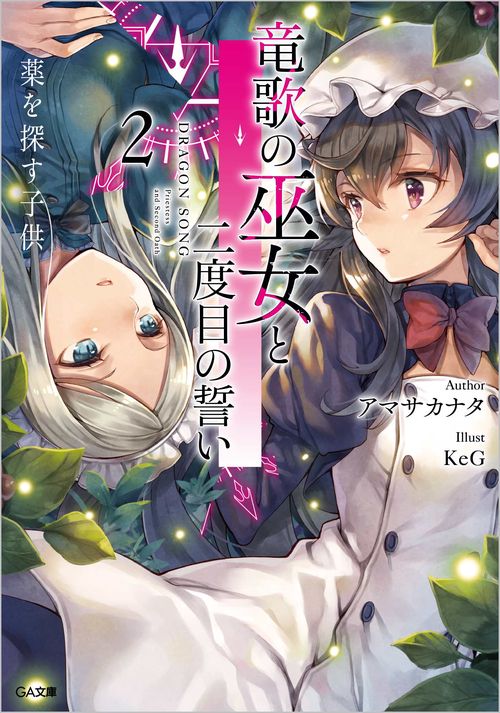 竜歌の巫女と二度目の誓い２ 薬を探す子供