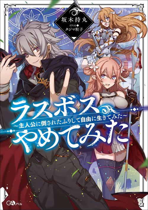 ラスボス、やめてみた 主人公に倒されたふりして自由に生きてみた