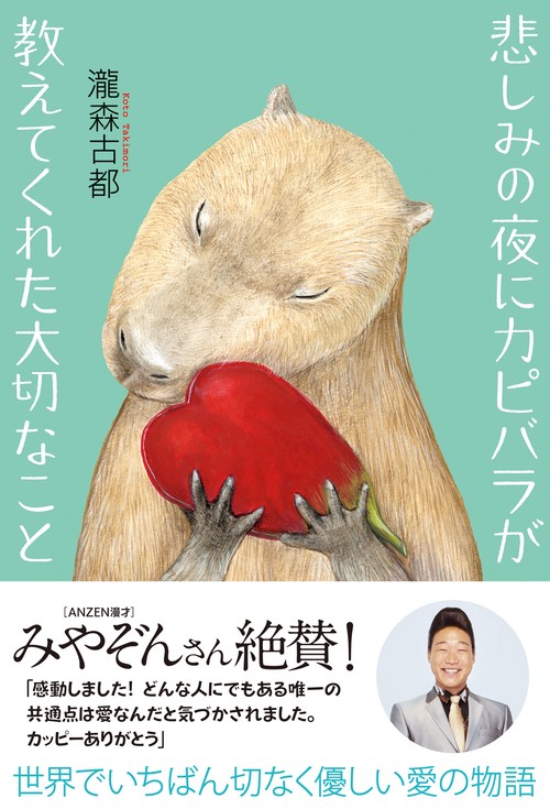 悲しみの夜にカピバラが教えてくれた大切なこと