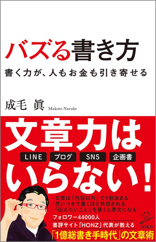 バズる書き方