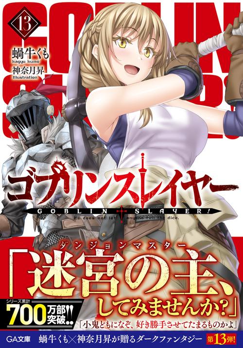 ゴブリンスレイヤー１３