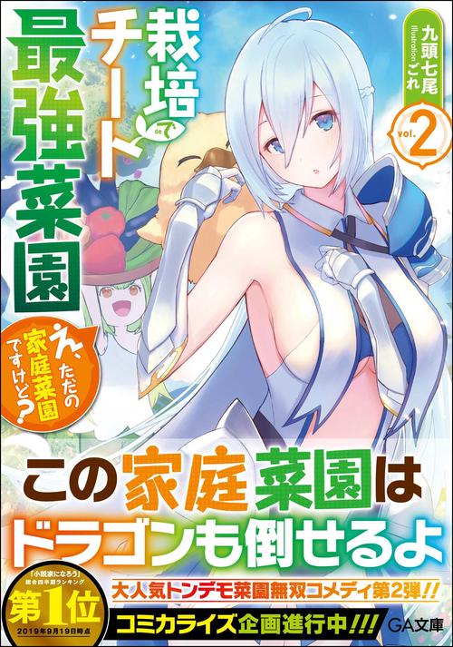 栽培チートで最強菜園2　え、ただの家庭菜園ですけど？