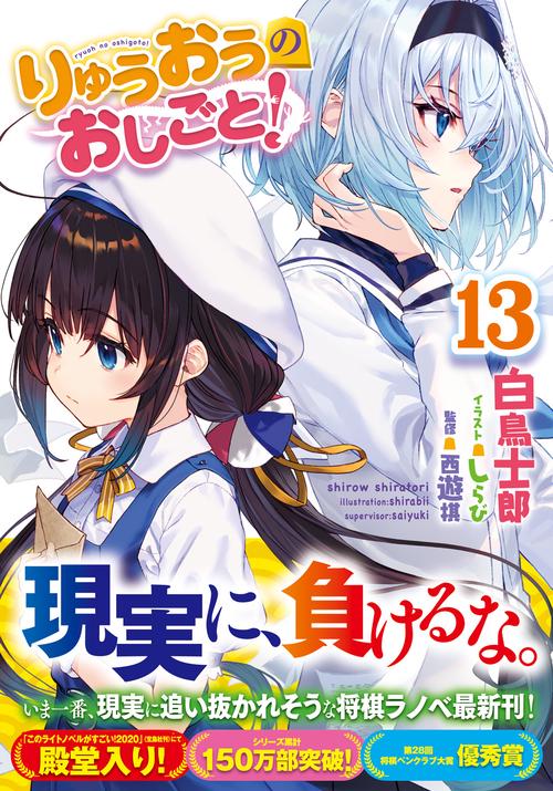 りゅうおうのおしごと！13