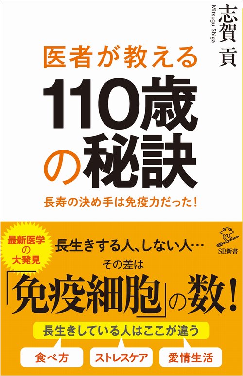 医者が教える110歳の秘訣