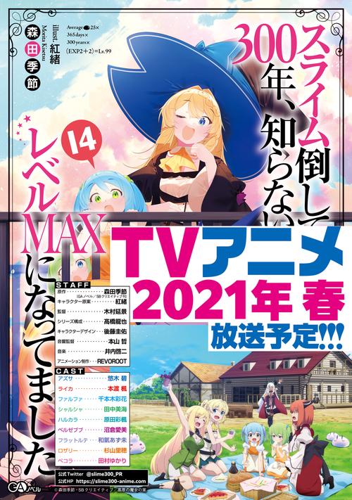 スライム倒して300年、知らないうちにレベルＭＡＸになってました14