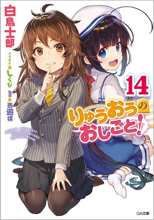 りゅうおうのおしごと！14 ドラマＣＤ付き特装版