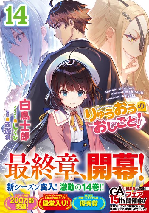りゅうおうのおしごと！14