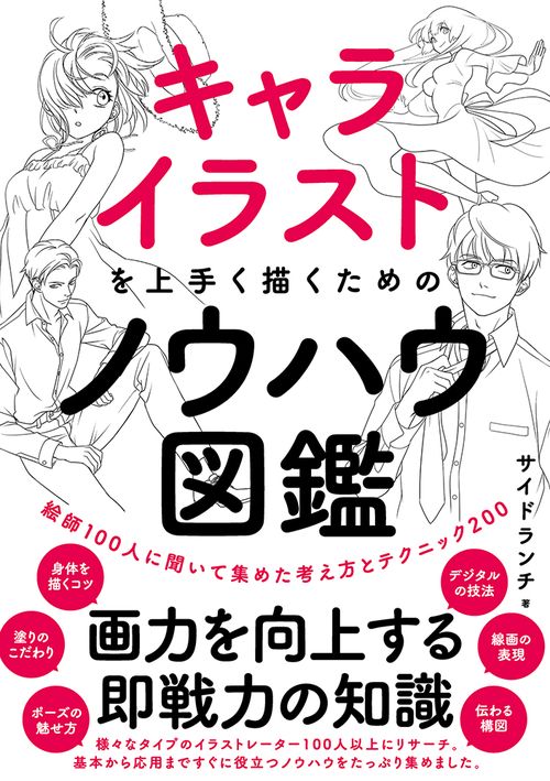 キャライラストを上手く描くためのノウハウ図鑑　