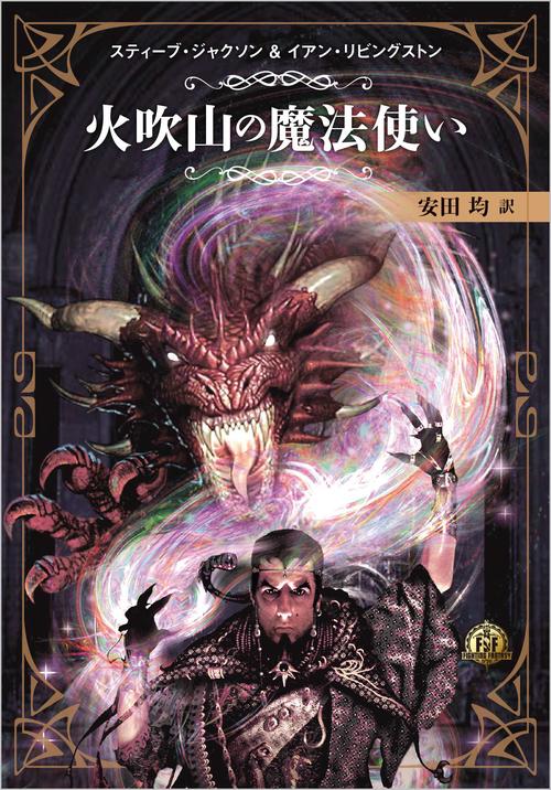 ファイティング・ファンタジー・コレクション 火吹山の魔法使いふたたび