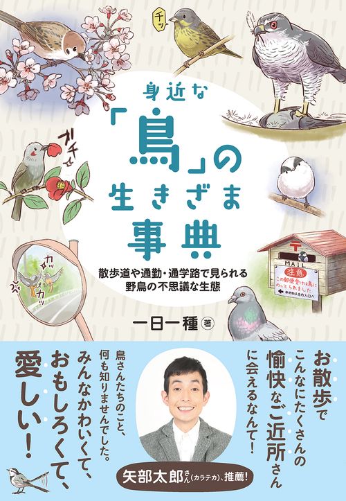 身近な「鳥」の生きざま事典
