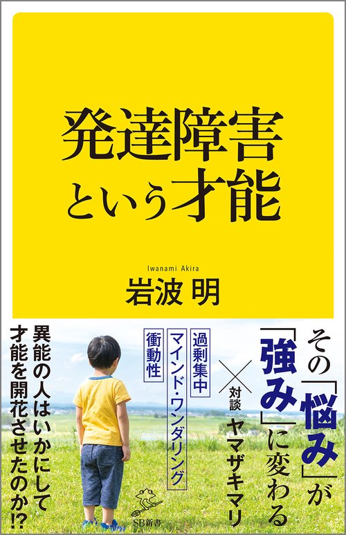 発達障害という才能
