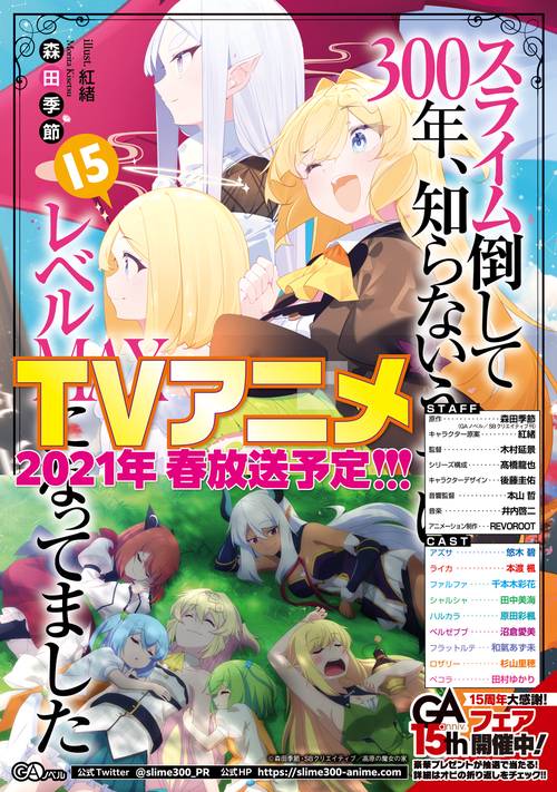 スライム倒して300年、知らないうちにレベルＭＡＸになってました15