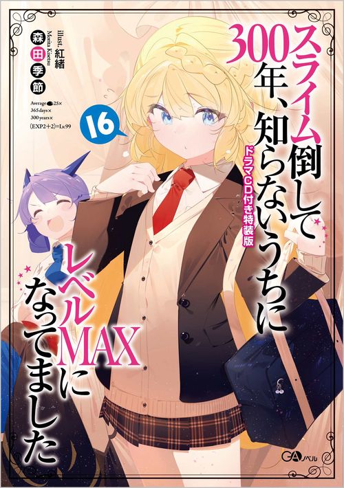 スライム倒して300年、知らないうちにレベルＭＡＸになってました16　ドラマCD付き特装版