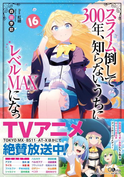 スライム倒して300年、知らないうちにレベルＭＡＸになってました16
