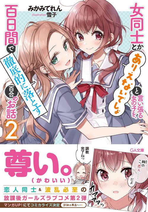 女同士とかありえないでしょと言い張る女の子を、百日間で徹底的に落とす百合のお話２
