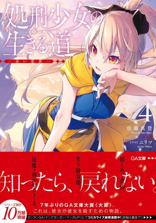処刑少女の生きる道（バージンロード）4 赤い悪夢