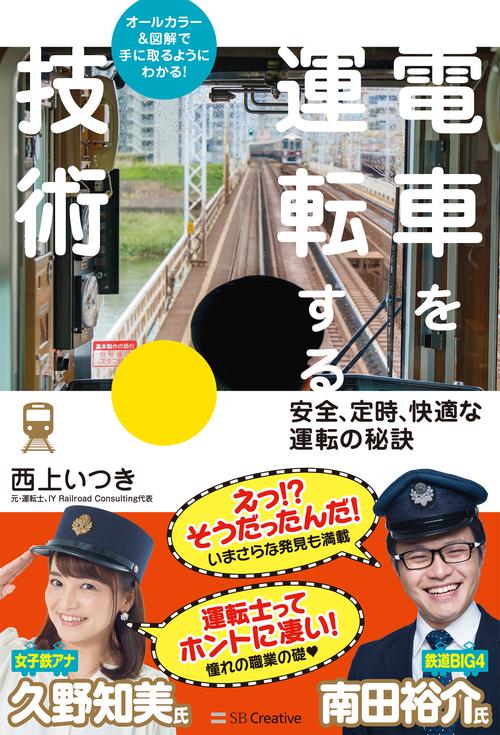 電車を運転する技術