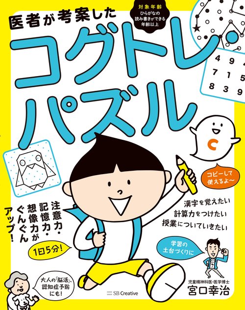 医者が考案したコグトレ・パズル