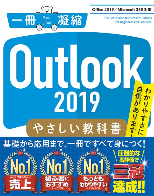Outlook 2019 やさしい教科書　［Office 2019／Microsoft 365 対応］
