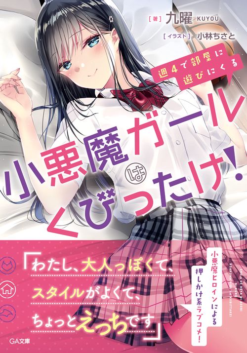 週４で部屋に遊びにくる小悪魔ガールはくびったけ！