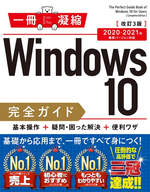 Windows 10完全ガイド 基本操作＋疑問・困った解決＋便利ワザ 改訂3版 2020-2021年 最新バージョン対応