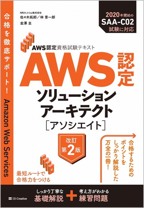 AWS認定資格試験テキスト　AWS認定ソリューションアーキテクト - アソシエイト　改訂第2版