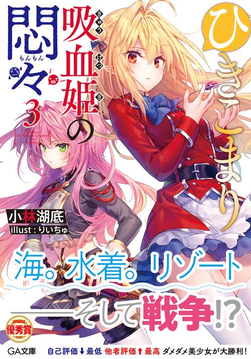 ひきこまり吸血姫の悶々3