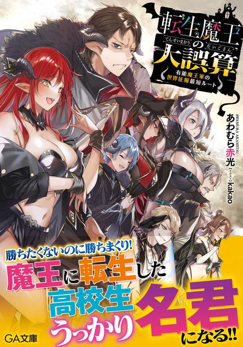 転生魔王の大誤算 有能魔王軍の世界征服最短ルート