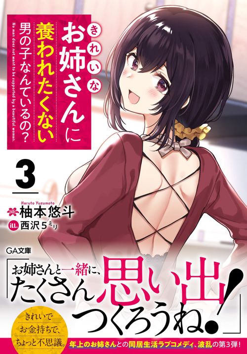 きれいなお姉さんに養われたくない男の子なんているの？３