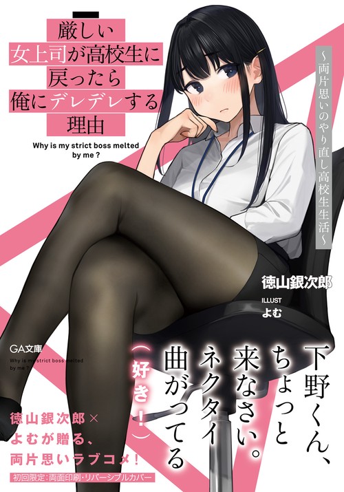 厳しい女上司が高校生に戻ったら俺にデレデレする理由両片思いのやり直し高校生生活