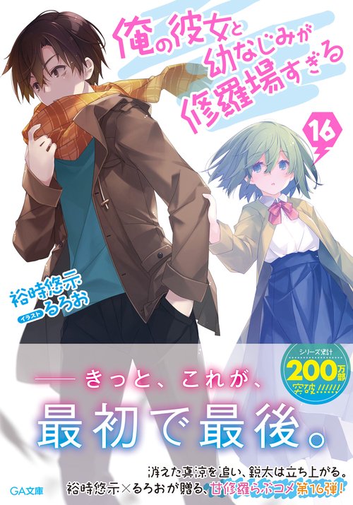 俺の彼女と幼なじみが修羅場すぎる 16