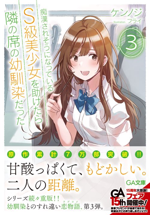 痴漢されそうになっているＳ級美少女を助けたら隣の席の幼馴染だった３