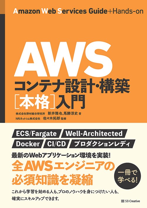 AWSコンテナ設計・構築[本格]入門