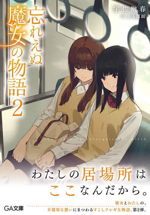 忘れえぬ魔女の物語２