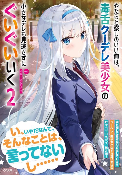 やたらと察しのいい俺は、毒舌クーデレ美少女の小さなデレも見逃さずにぐいぐいいく２