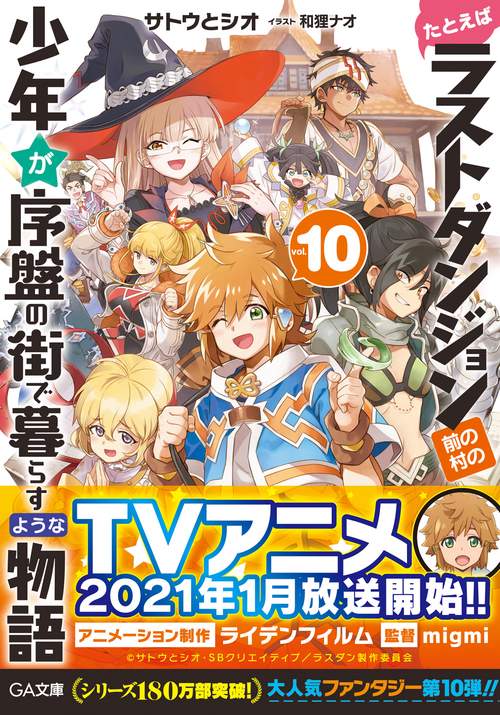 たとえばラストダンジョン前の村の少年が序盤の街で暮らすような物語10