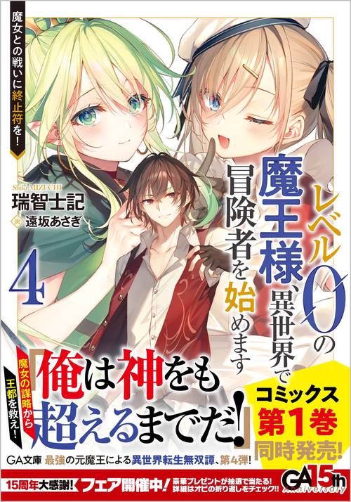 レベル０の魔王様、異世界で冒険者を始めます4　魔女との戦いに終止符を！