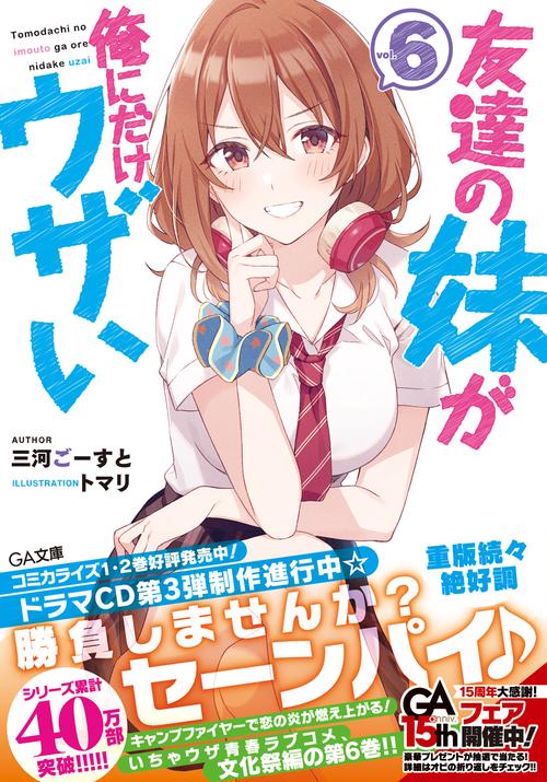 友達の妹が俺にだけウザい6