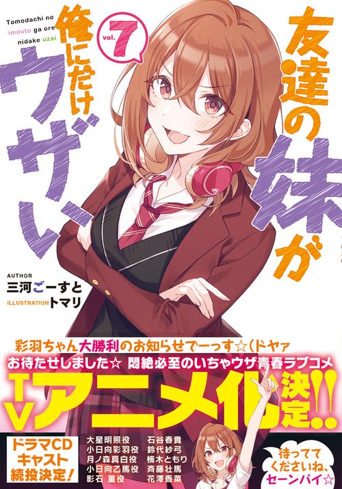 友達の妹が俺にだけウザい7