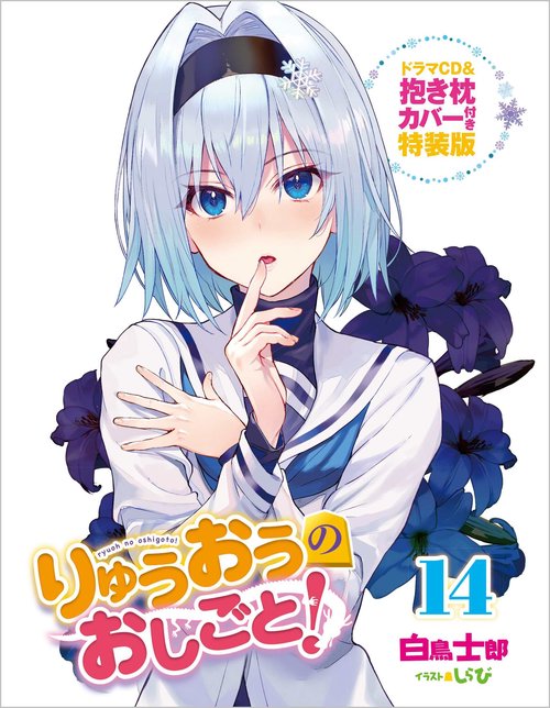 りゅうおうのおしごと！14 ドラマＣＤ＆抱き枕カバー付き特装版
