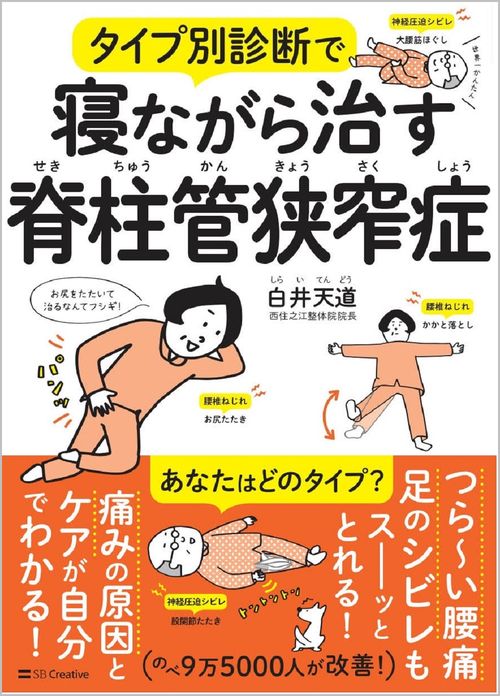 タイプ別診断で寝ながら治す脊柱管狭窄症