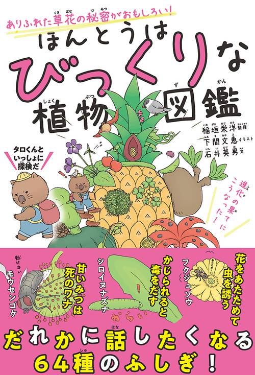 ほんとうはびっくりな植物図鑑