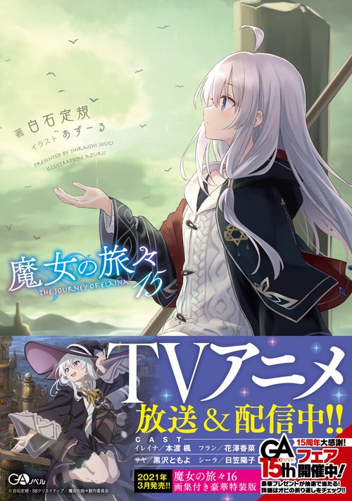 魔女の旅々15