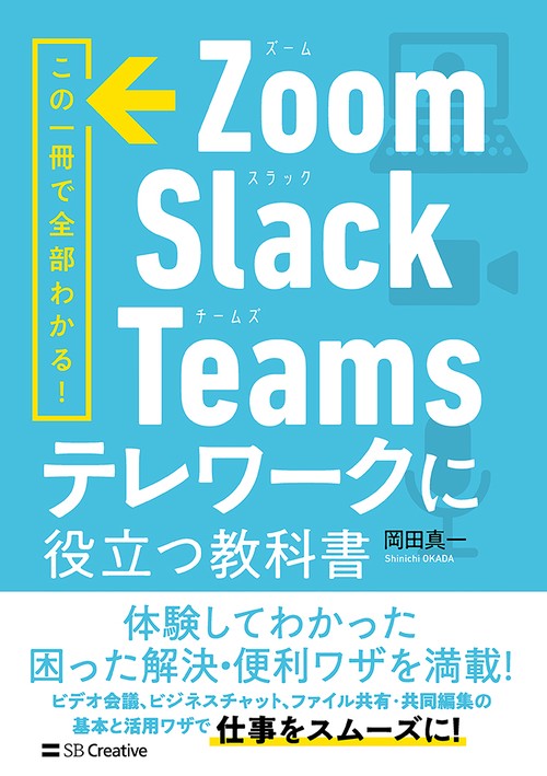 Zoom・Slack・Teams　テレワークに役立つ教科書